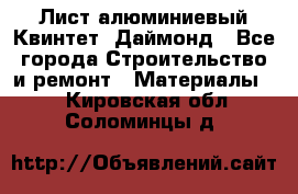 Лист алюминиевый Квинтет, Даймонд - Все города Строительство и ремонт » Материалы   . Кировская обл.,Соломинцы д.